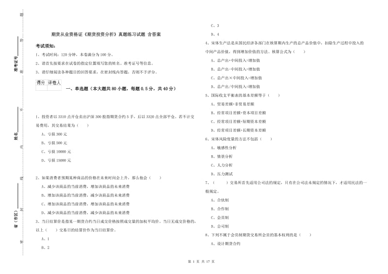 期货从业资格证《期货投资分析》真题练习试题 含答案.doc_第1页