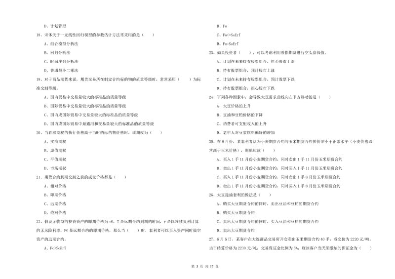 期货从业资格证《期货投资分析》真题练习试题 含答案.doc_第3页