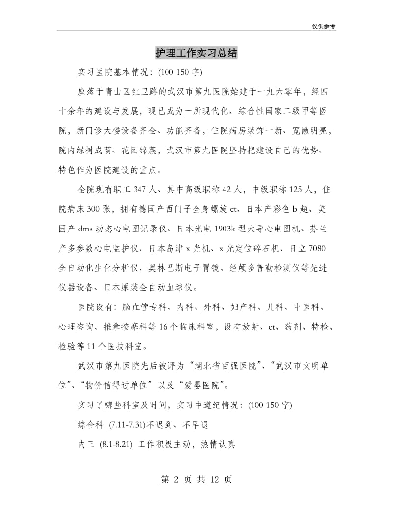 护理工作实习总结.doc_第2页