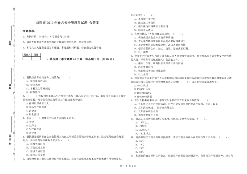 益阳市2019年食品安全管理员试题 含答案.doc_第1页