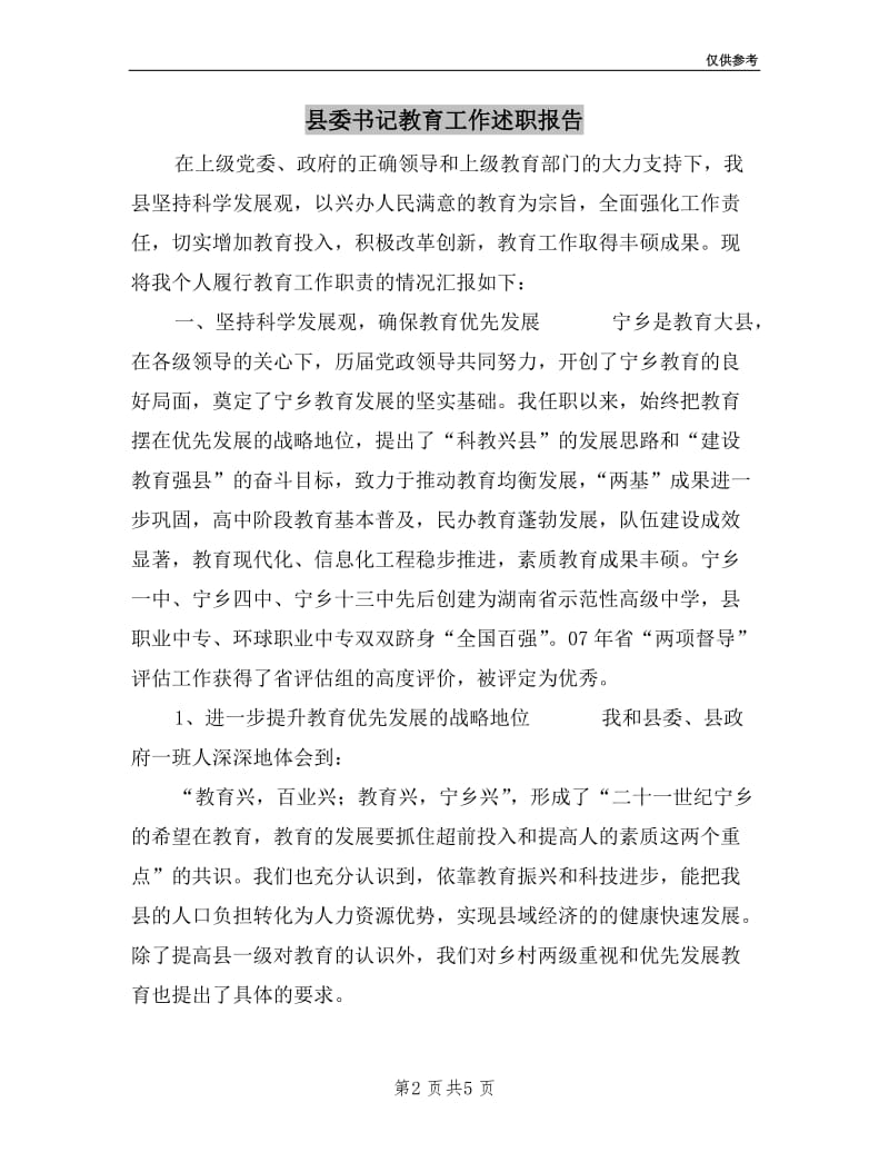 县委书记教育工作述职报告.doc_第2页