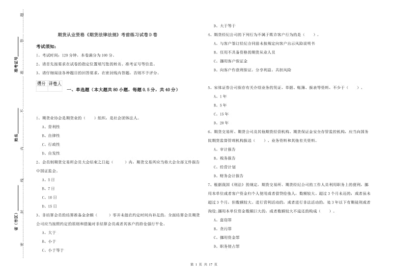 期货从业资格《期货法律法规》考前练习试卷D卷.doc_第1页