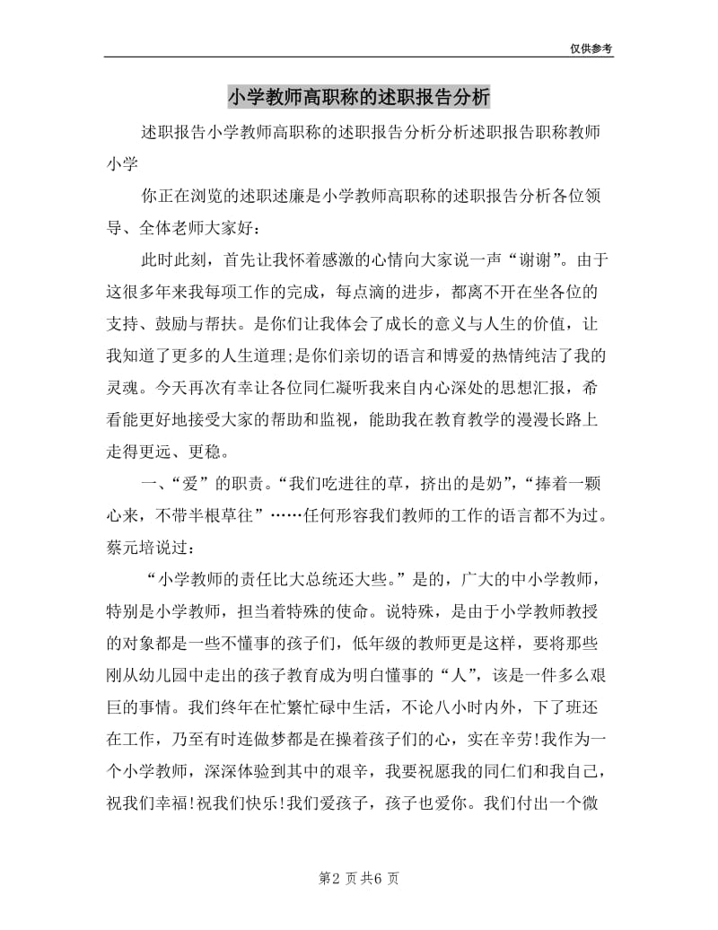 小学教师高职称的述职报告分析.doc_第2页