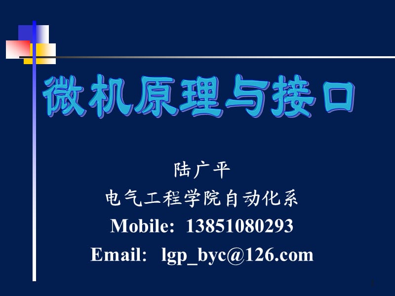 《微機原理》PPT課件.ppt_第1頁