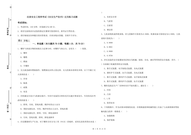 注册安全工程师考试《安全生产技术》过关练习试题.doc_第1页