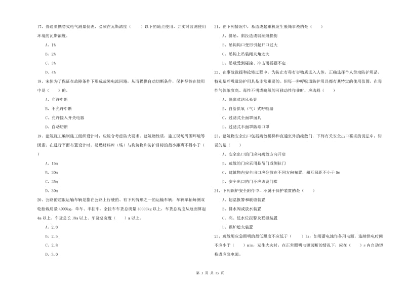 注册安全工程师考试《安全生产技术》过关练习试题.doc_第3页