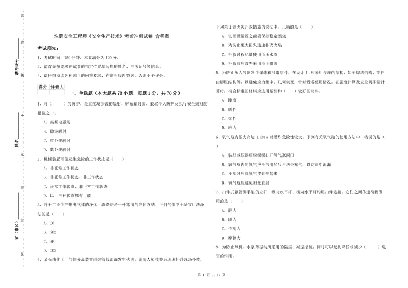 注册安全工程师《安全生产技术》考前冲刺试卷 含答案.doc_第1页