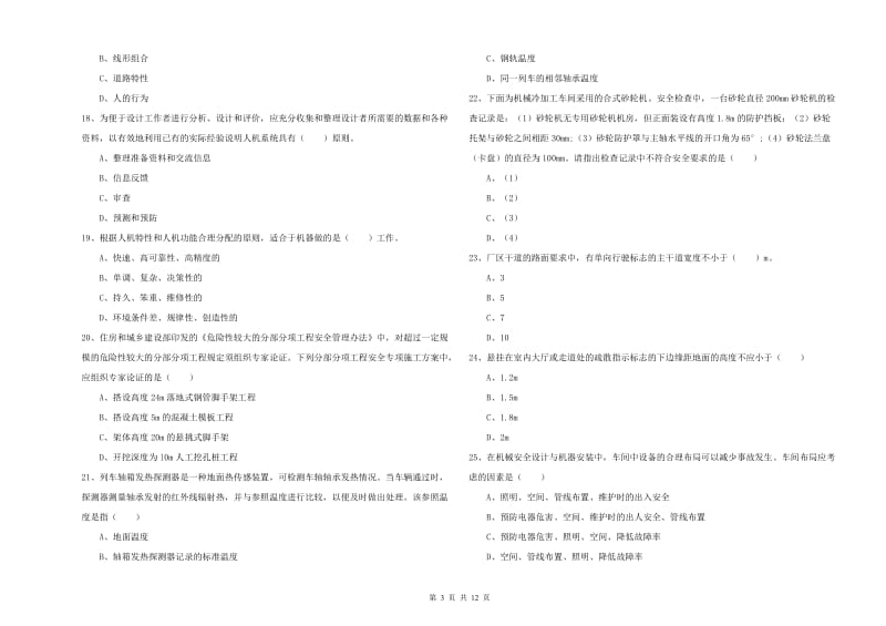 注册安全工程师《安全生产技术》考前冲刺试卷 含答案.doc_第3页