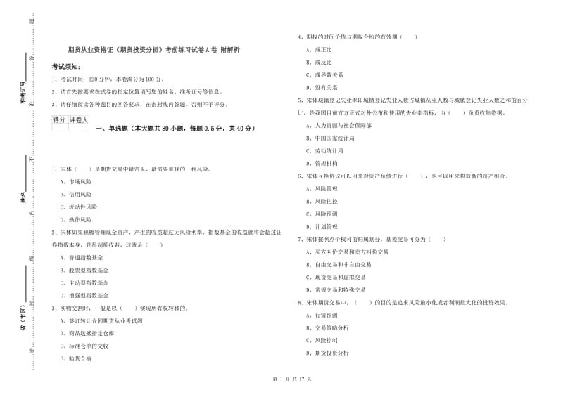 期货从业资格证《期货投资分析》考前练习试卷A卷 附解析.doc_第1页