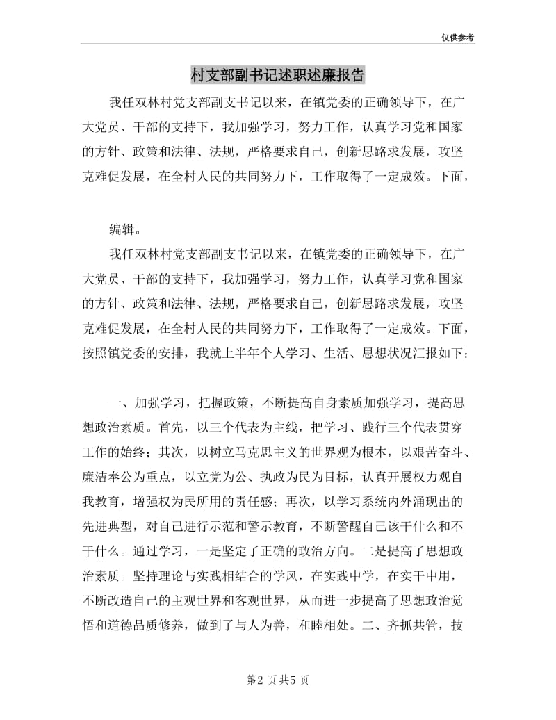 村支部副书记述职述廉报告.doc_第2页