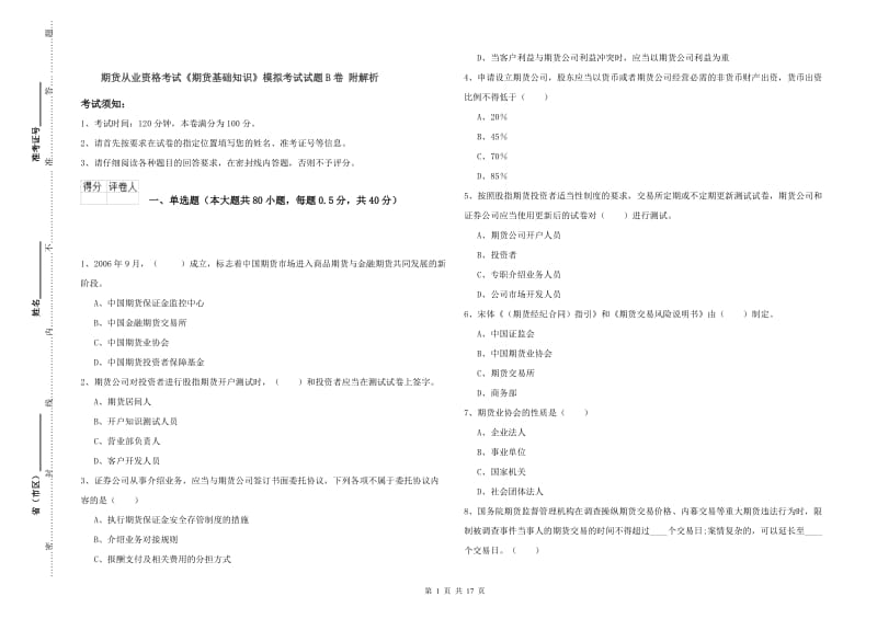 期货从业资格考试《期货基础知识》模拟考试试题B卷 附解析.doc_第1页