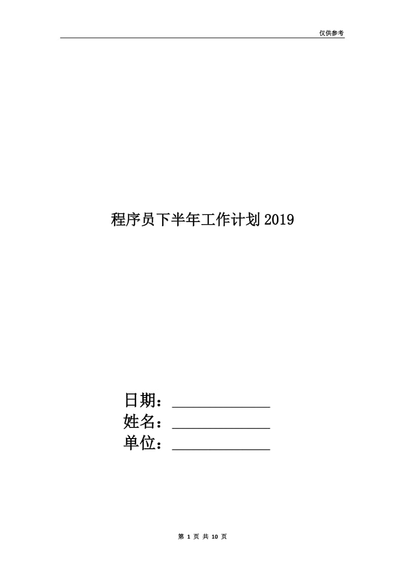 程序员下半年工作计划2019.doc_第1页