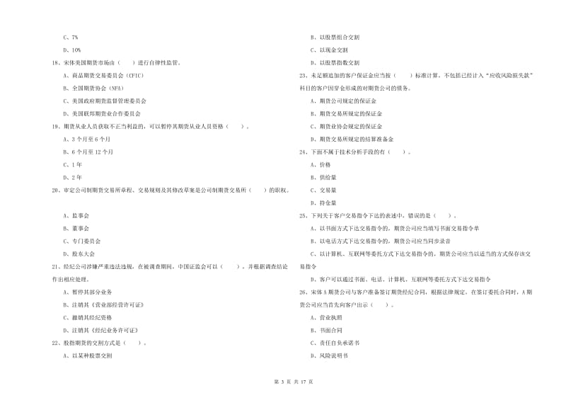 期货从业资格考试《期货法律法规》考前练习试题C卷 附解析.doc_第3页