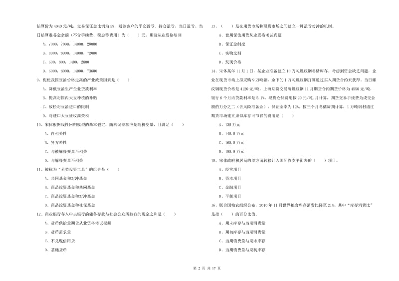 期货从业资格《期货投资分析》过关检测试题C卷 含答案.doc_第2页