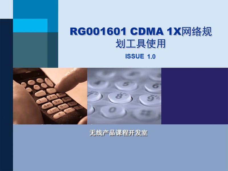 RG001601CDMA1X网络规划工具使用.ppt_第1页