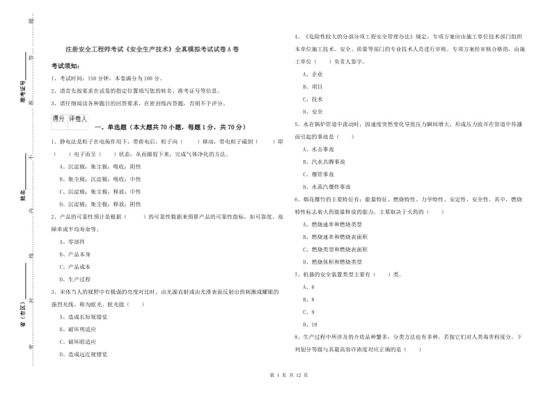 注册安全工程师考试《安全生产技术》全真模拟考试试卷A卷.doc_第1页