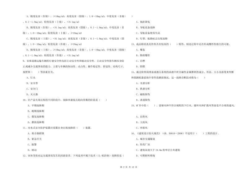 注册安全工程师考试《安全生产技术》全真模拟考试试卷A卷.doc_第2页