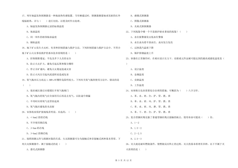 注册安全工程师考试《安全生产技术》全真模拟考试试卷A卷.doc_第3页