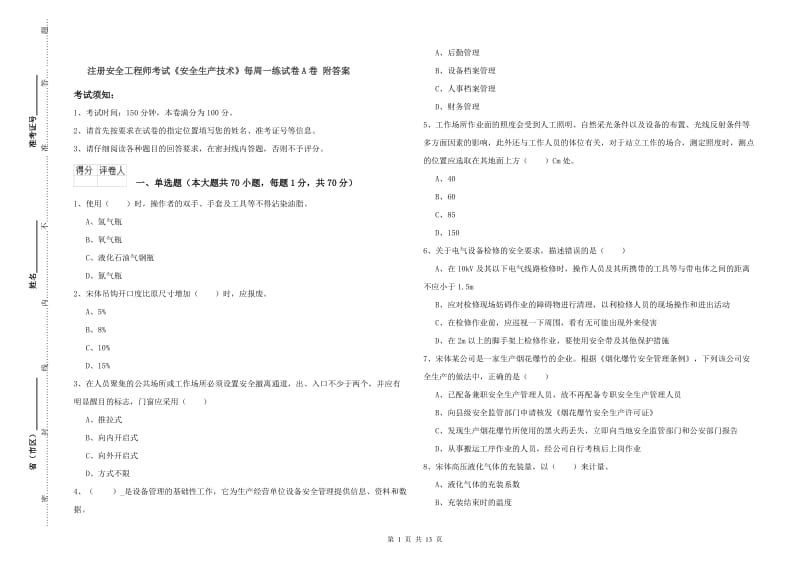 注册安全工程师考试《安全生产技术》每周一练试卷A卷 附答案.doc_第1页