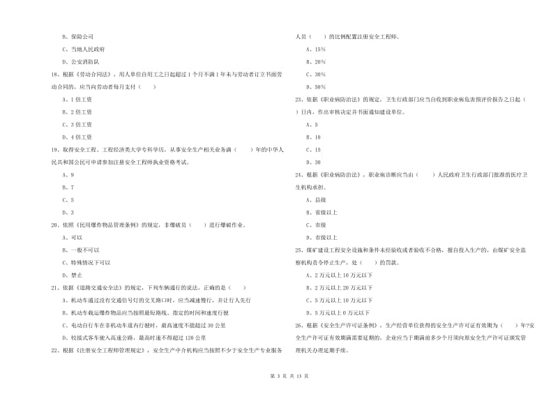 注册安全工程师《安全生产法及相关法律知识》真题练习试卷 附答案.doc_第3页