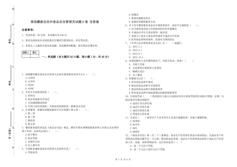 果洛藏族自治州食品安全管理员试题D卷 含答案.doc_第1页