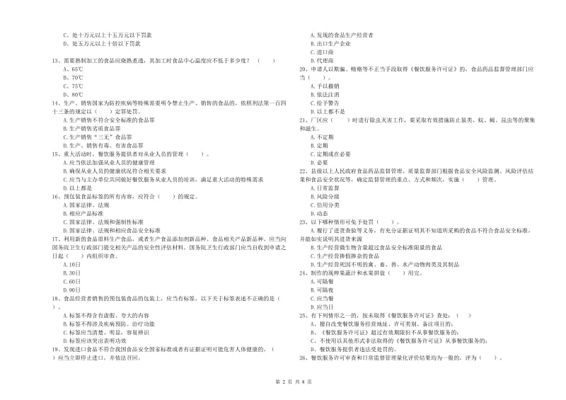 果洛藏族自治州食品安全管理员试题D卷 含答案.doc_第2页