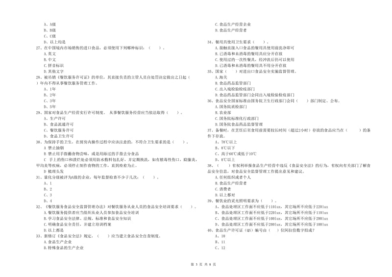 果洛藏族自治州食品安全管理员试题D卷 含答案.doc_第3页