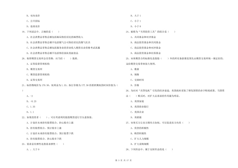 期货从业资格考试《期货投资分析》真题练习试题.doc_第3页