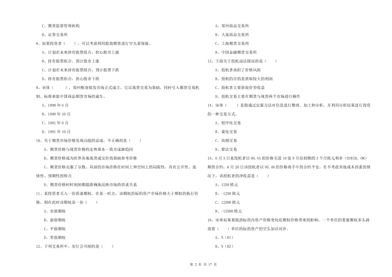 期货从业资格证《期货投资分析》每周一练试卷C卷 附解析.doc_第2页