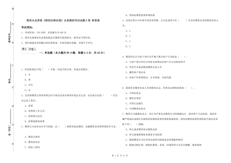 期货从业资格《期货法律法规》全真模拟考试试题D卷 附答案.doc_第1页