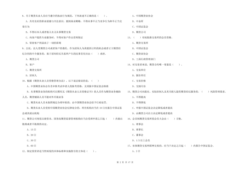 期货从业资格《期货法律法规》全真模拟考试试题D卷 附答案.doc_第2页