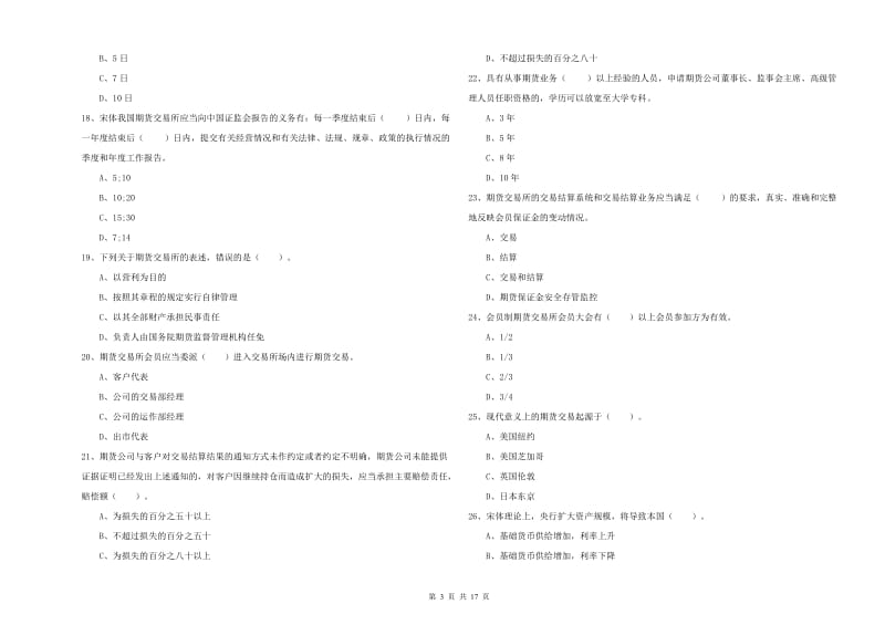 期货从业资格《期货法律法规》全真模拟考试试题D卷 附答案.doc_第3页