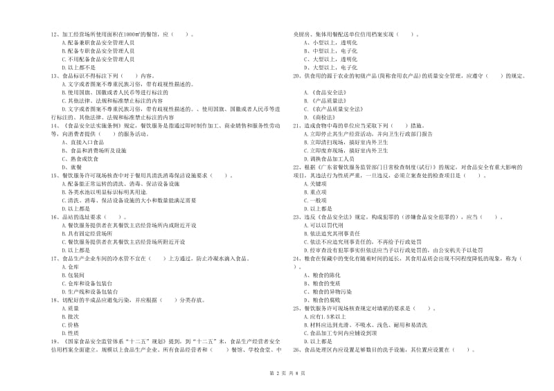 新余市2019年食品安全管理员试题B卷 附答案.doc_第2页