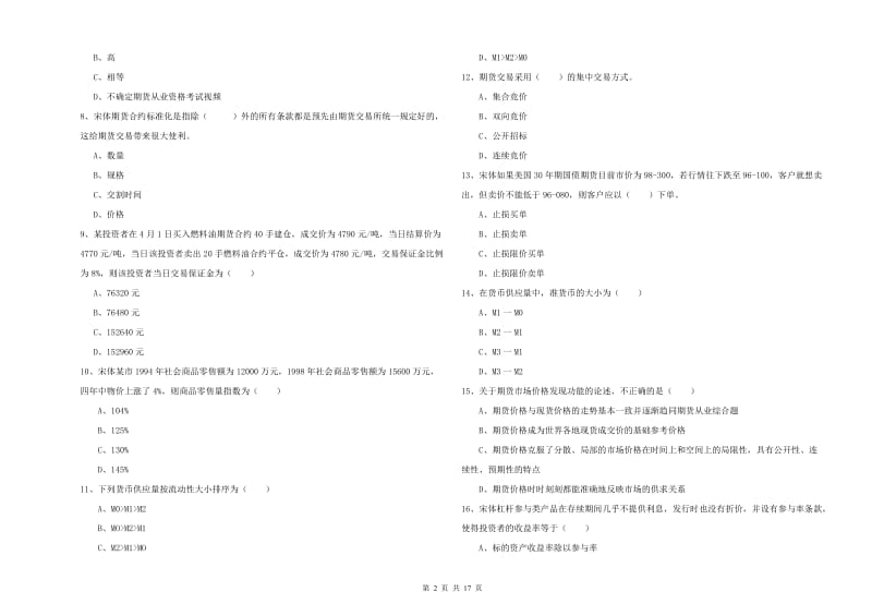 期货从业资格证考试《期货投资分析》综合练习试卷D卷.doc_第2页