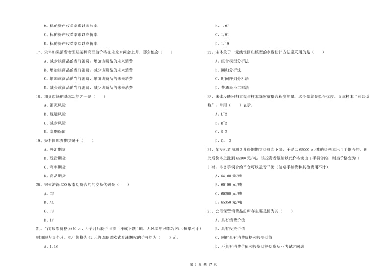 期货从业资格证考试《期货投资分析》综合练习试卷D卷.doc_第3页