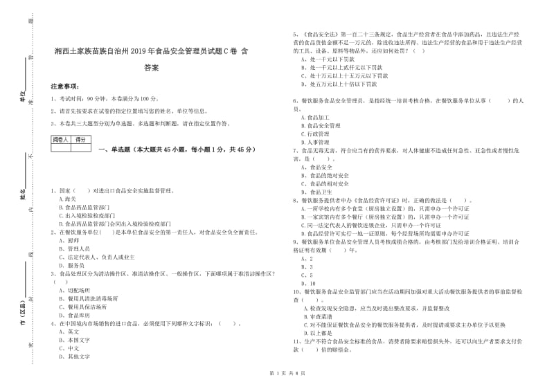 湘西土家族苗族自治州2019年食品安全管理员试题C卷 含答案.doc_第1页