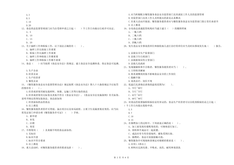 湘西土家族苗族自治州2019年食品安全管理员试题C卷 含答案.doc_第2页