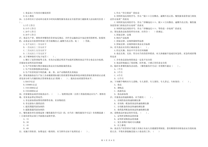 湘西土家族苗族自治州2019年食品安全管理员试题C卷 含答案.doc_第3页