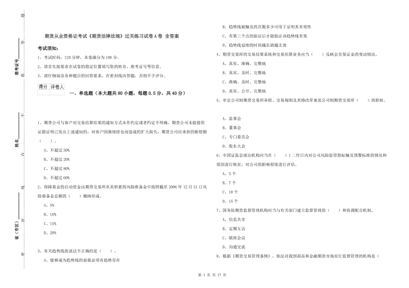 期货从业资格证考试《期货法律法规》过关练习试卷A卷 含答案.doc_第1页