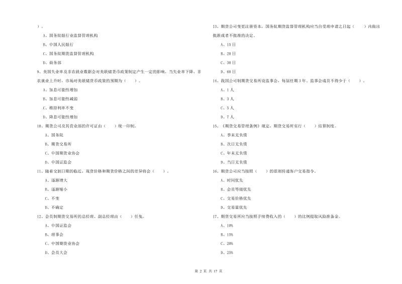 期货从业资格证考试《期货法律法规》过关练习试卷A卷 含答案.doc_第2页