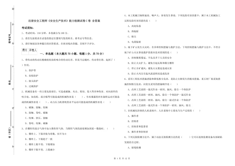 注册安全工程师《安全生产技术》能力检测试卷C卷 含答案.doc_第1页