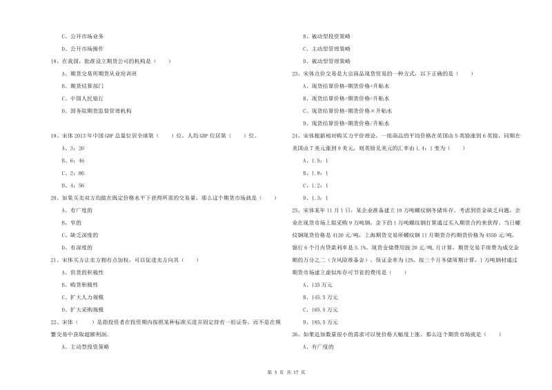 期货从业资格证《期货投资分析》强化训练试题B卷 含答案.doc_第3页