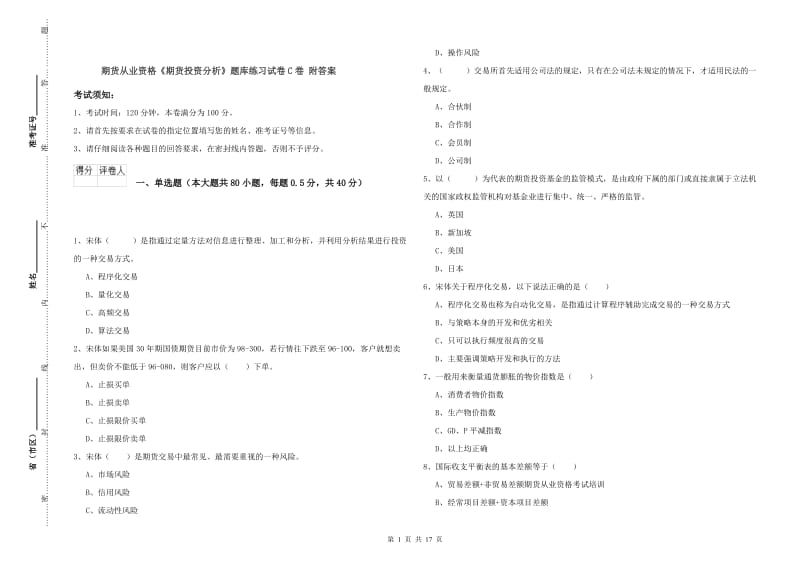 期货从业资格《期货投资分析》题库练习试卷C卷 附答案.doc_第1页