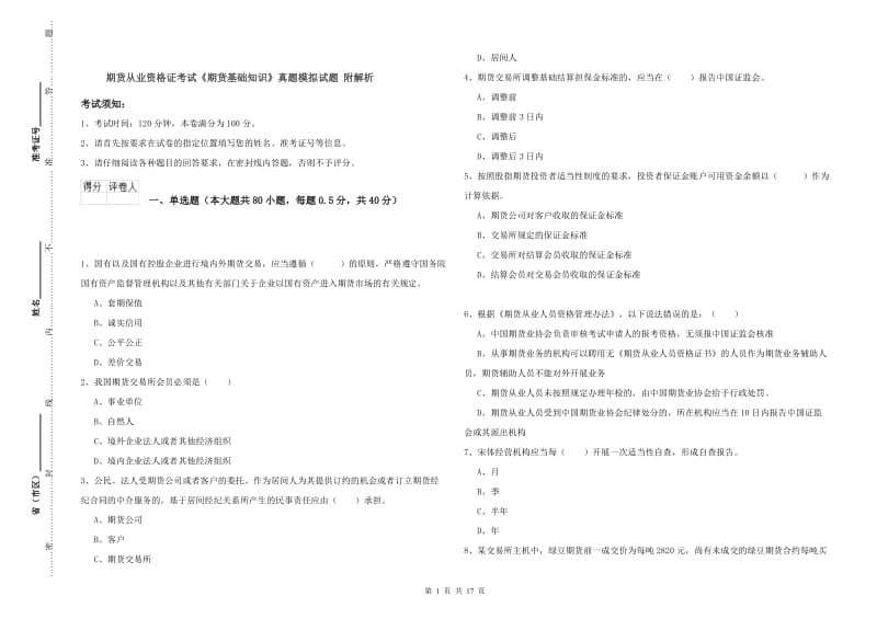 期货从业资格证考试《期货基础知识》真题模拟试题 附解析.doc_第1页