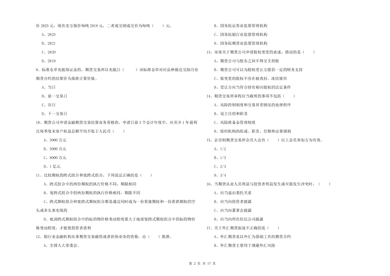 期货从业资格证考试《期货基础知识》真题模拟试题 附解析.doc_第2页