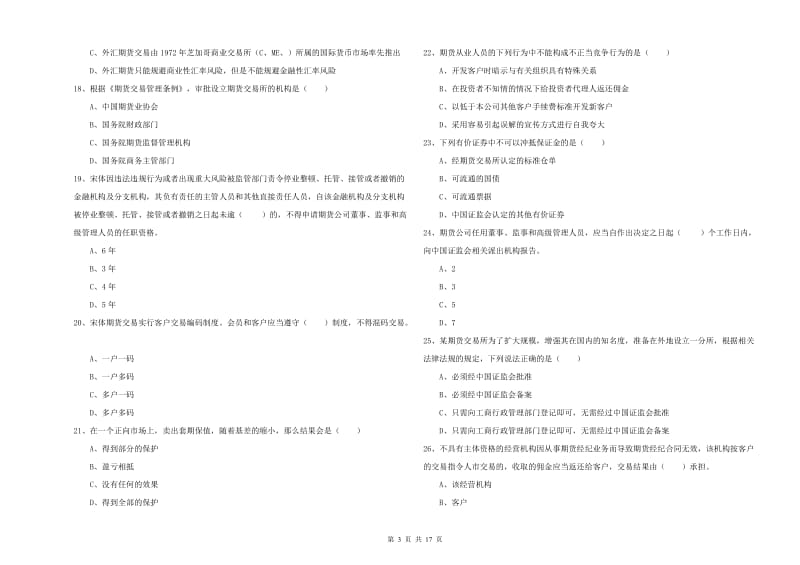 期货从业资格证考试《期货基础知识》真题模拟试题 附解析.doc_第3页