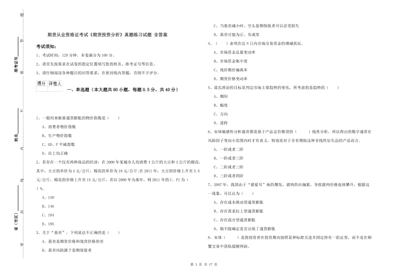 期货从业资格证考试《期货投资分析》真题练习试题 含答案.doc_第1页