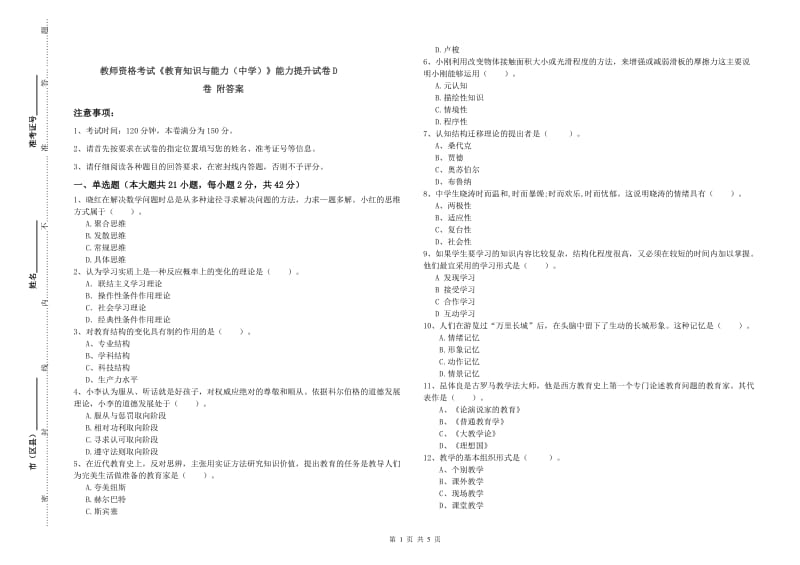 教师资格考试《教育知识与能力（中学）》能力提升试卷D卷 附答案.doc_第1页