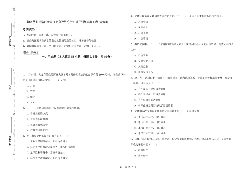 期货从业资格证考试《期货投资分析》提升训练试题C卷 含答案.doc_第1页