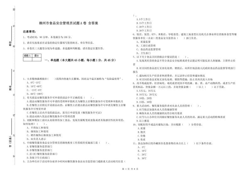 柳州市食品安全管理员试题A卷 含答案.doc_第1页